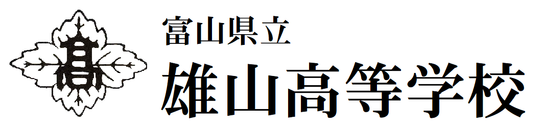 富山県立雄山高等学校　　 “磨きえし 心の光”